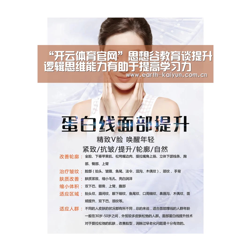 “开云体育官网”思想谷教育谈提升逻辑思维能力有助于提高学习力(图1) 开云体育网站