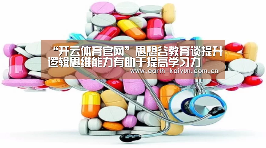“开云体育官网”思想谷教育谈提升逻辑思维能力有助于提高学习力(图2) 开云体育网站
