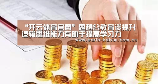 “开云体育官网”思想谷教育谈提升逻辑思维能力有助于提高学习力(图4) 开云体育网站