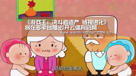 《游戏王:决斗者遗产 链接进化》将在多平台推出|开云体育官网(图1) 开云体育网站