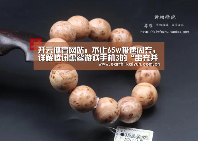 开云体育网站:不止65w极速闪充,详解腾讯黑鲨游戏手机3的“串充并放”专利技术(图2) 开云