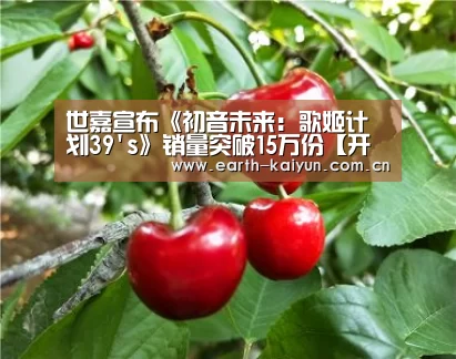 世嘉宣布《初音未来:歌姬计划39s》销量突破15万份【开云体育官网】(图1) 开云体育官网