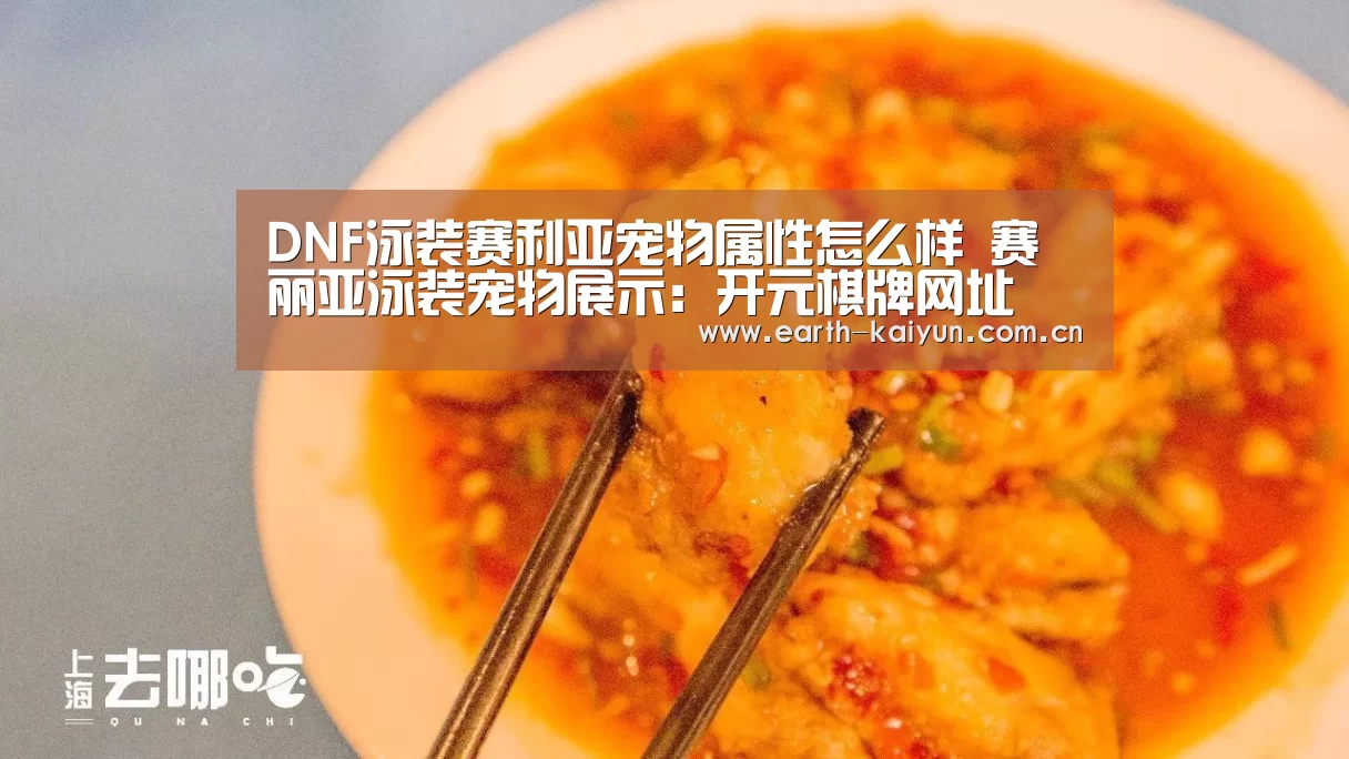 DNF泳装赛利亚宠物属性怎么样 赛丽亚泳装宠物展示:开元棋牌网址(图1) 开云