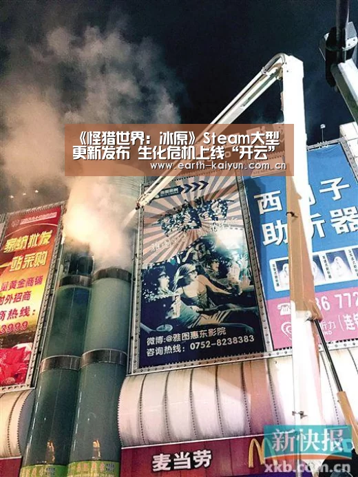 《怪猎世界:冰原》Steam大型更新发布 生化危机上线“开云”(图1) 开元棋牌网址