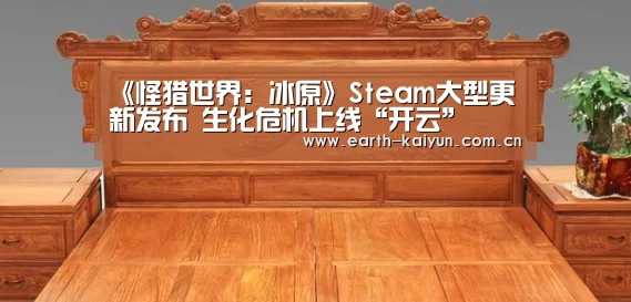 《怪猎世界:冰原》Steam大型更新发布 生化危机上线“开云”(图3) 开云体育官网