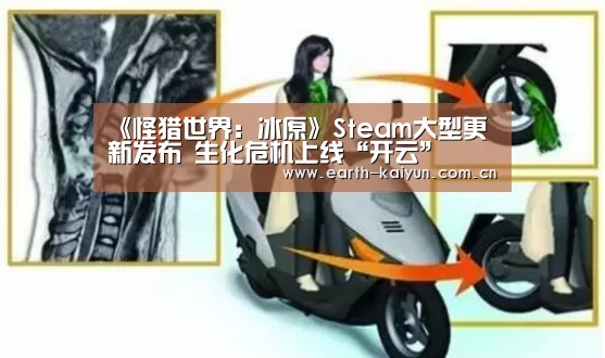 《怪猎世界:冰原》Steam大型更新发布 生化危机上线“开云”(图2) 开云体育官网