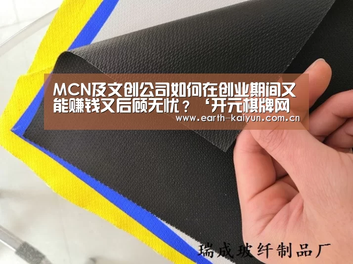 MCN及文创公司如何在创业期间又能赚钱又后顾无忧?‘开元棋牌网址’(图4) 开云体育官网