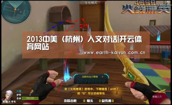 2013中美(杭州)人文对话|开云体育网站(图2) 开云