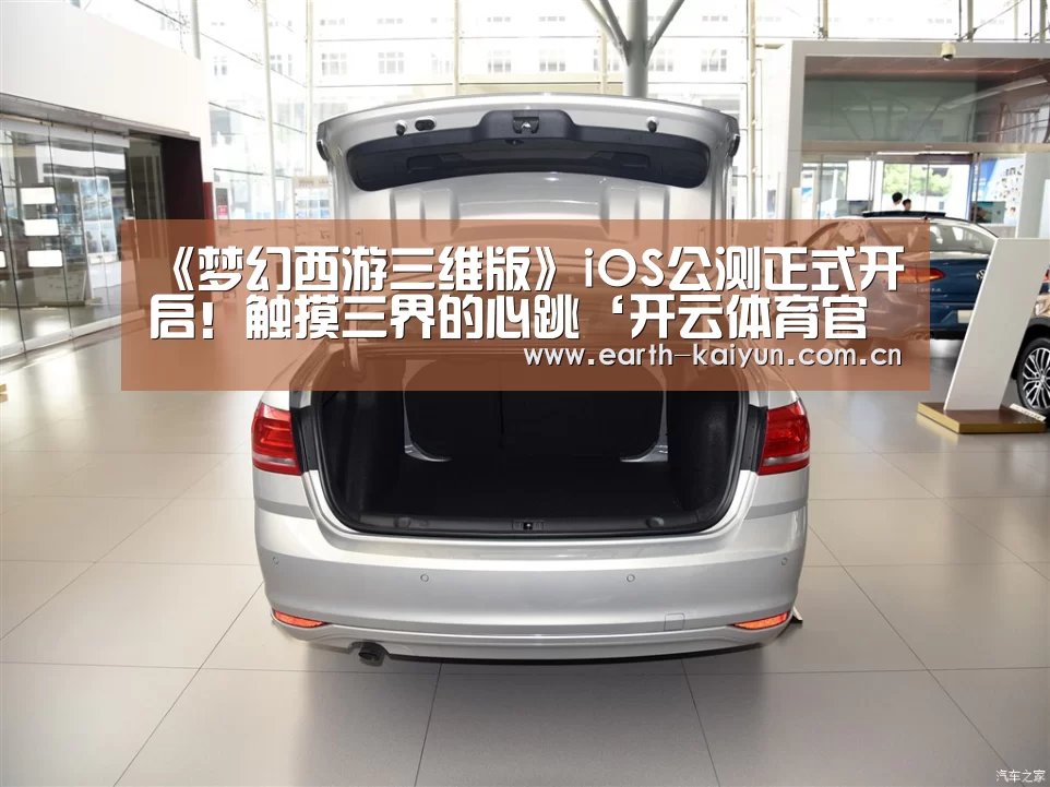 《梦幻西游三维版》iOS公测正式开启!触摸三界的心跳‘开云体育官网’(图3) 开元棋牌网址