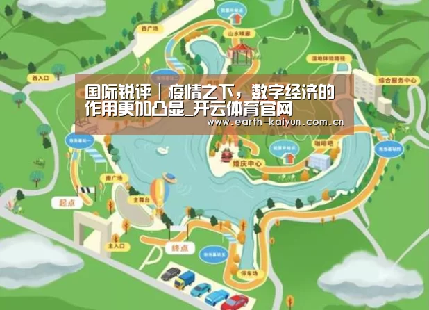 国际锐评|疫情之下,数字经济的作用更加凸显_开云体育官网(图2) 开云体育网站