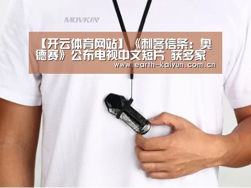 【开云体育网站】《刺客信条:奥德赛》公布电视中文短片 获多家媒体好评(图1) 开元棋牌网址