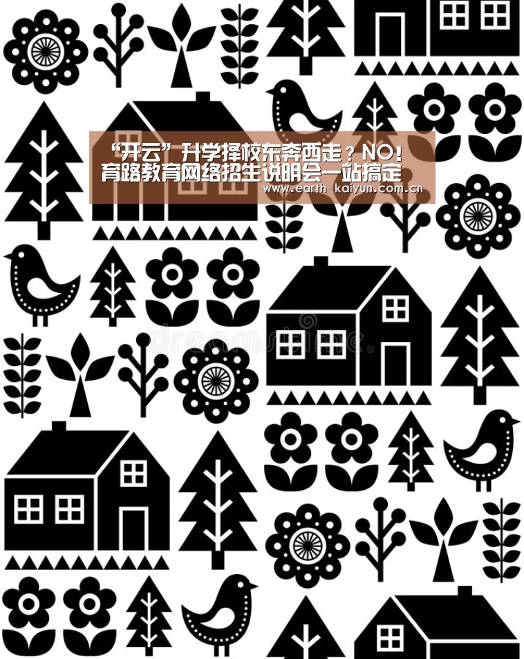 “开云”升学择校东奔西走?NO!育路教育网络招生说明会一站搞定(图1) 开云