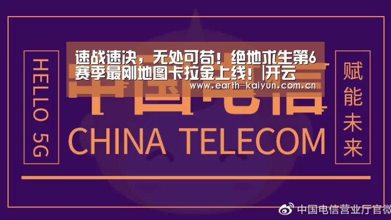 速战速决,无处可苟!绝地求生第6赛季最刚地图卡拉金上线!|开云(图2) 开云体育网站
