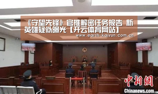 《守望先锋》官推解密任务报告 新英雄疑似曝光【开云体育网站】(图4) 开元棋牌网址