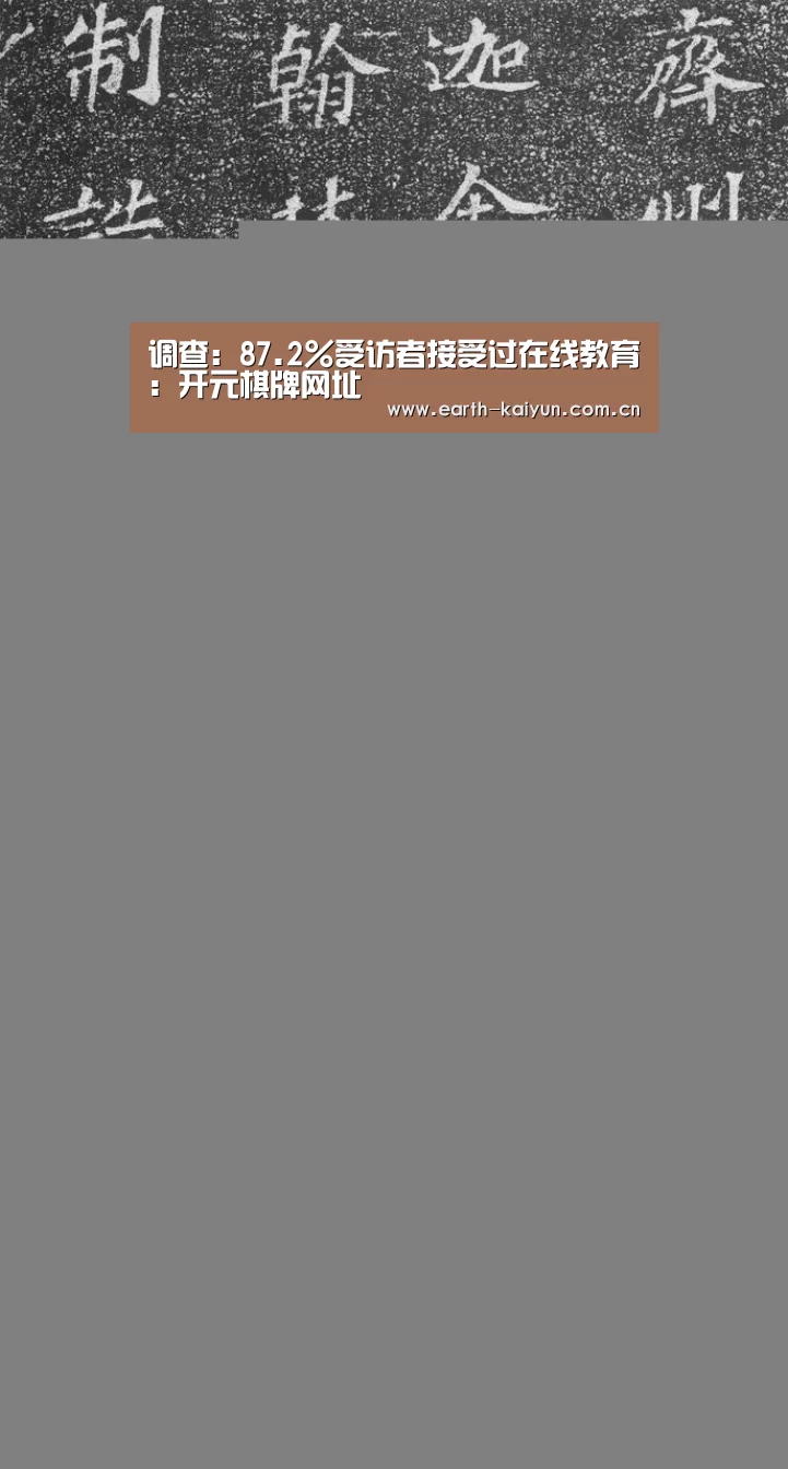 调查:87.2%受访者接受过在线教育:开元棋牌网址(图4) 开元棋牌网址