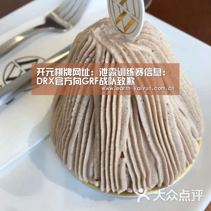 开元棋牌网址:泄露训练赛信息:DRX官方向GRF战队致歉(图1) 开云体育官网