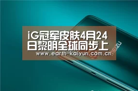 iG冠军皮肤4月24日黎明全球同步上架 iG666大礼包6.6折购买6款签名冠军皮肤套装|开云体育网站(图2) 开元棋牌网址