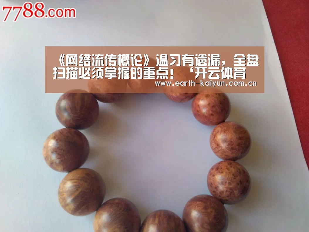 《网络流传概论》温习有遗漏,全盘扫描必须掌握的重点!‘开云体育官网’(图2) 开云体育官网