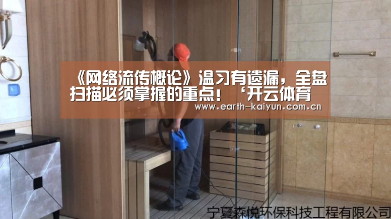 《网络流传概论》温习有遗漏,全盘扫描必须掌握的重点!‘开云体育官网’(图1) 开云