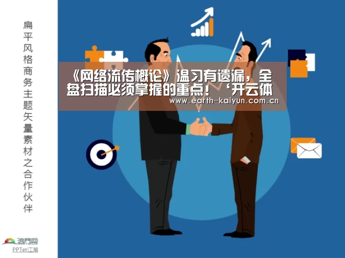 《网络流传概论》温习有遗漏,全盘扫描必须掌握的重点!‘开云体育官网’(图3) 开元棋牌网址
