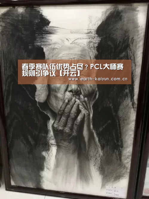 春季赛队伍优势占尽?PCL大师赛规则引争议【开云】(图1) 开云