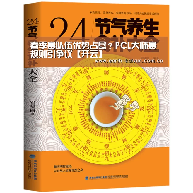 春季赛队伍优势占尽?PCL大师赛规则引争议【开云】(图2) 开云