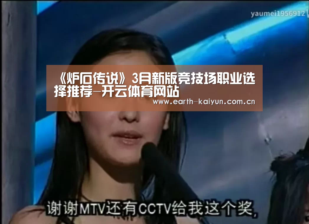 《炉石传说》3月新版竞技场职业选择推荐-开云体育网站(图1) 开元棋牌网址