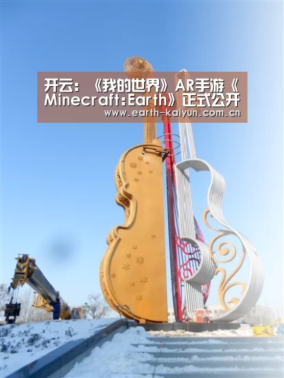 开云:《我的世界》AR手游《Minecraft:Earth》正式公开!(图1) 开云体育官网