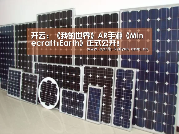 开云:《我的世界》AR手游《Minecraft:Earth》正式公开!(图2) 开元棋牌网址