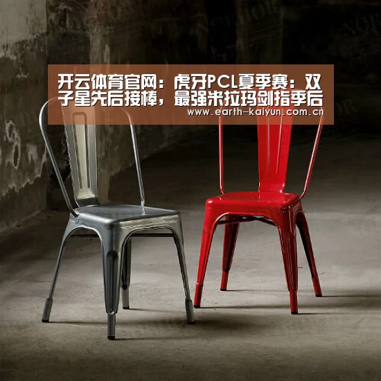 开云体育官网:虎牙PCL夏季赛:双子星先后接棒,最强米拉玛剑指季后赛冠军(图3) 开云体育网站