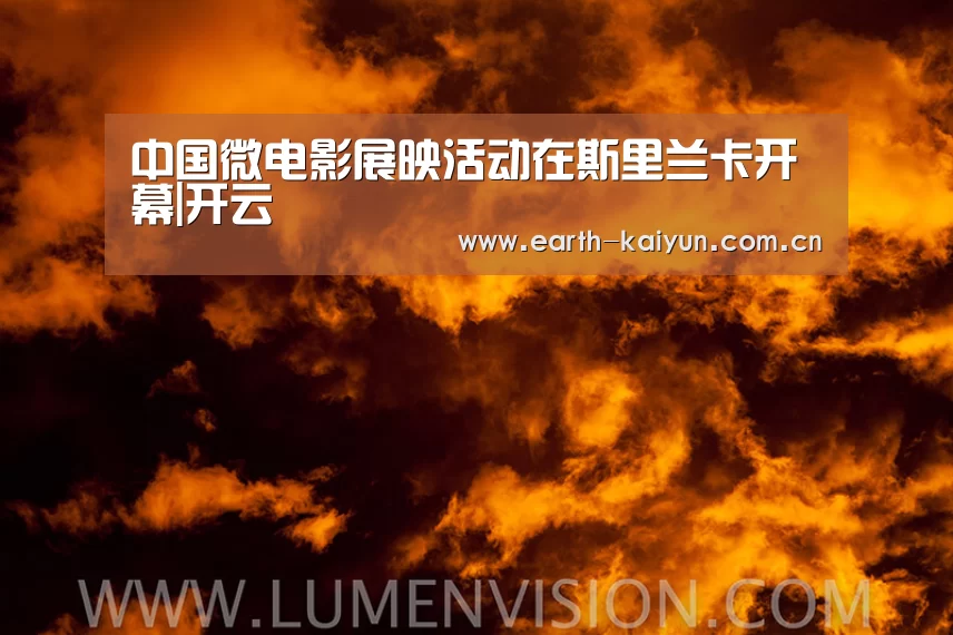 中国微电影展映活动在斯里兰卡开幕|开云(图1) 开云体育网站